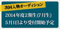 入塾オーディション