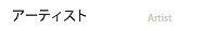 アーティスト
