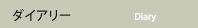 ダイアリー