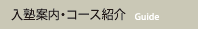 入塾案内・コース紹介
