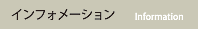 インフォメーション