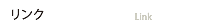 リンク