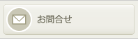 お問合せ