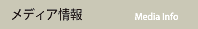 メディア情報