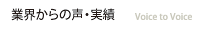 業界からの声・実績