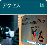 アクセス