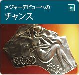 メジャーデビューへのチャンス