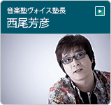 音楽塾ヴォイス塾長西尾芳彦