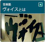 音楽塾ヴォイスとは