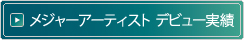 メジャーアーティストデビュー実績
